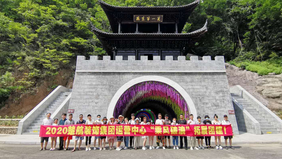 在线观看男生和女生做H的网站2020楚航装饰集团运营中心“乘风破浪” 拓展团建